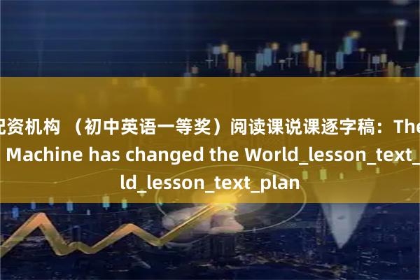 股票配资机构 （初中英语一等奖）阅读课说课逐字稿：The Washing Machine has changed the World_lesson_text_plan
