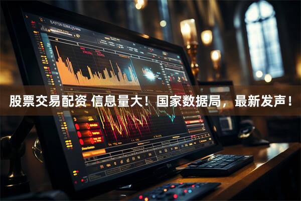 股票交易配资 信息量大！国家数据局，最新发声！