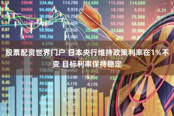 股票配资世界门户 日本央行维持政策利率在1%不变 目标利率保持稳定